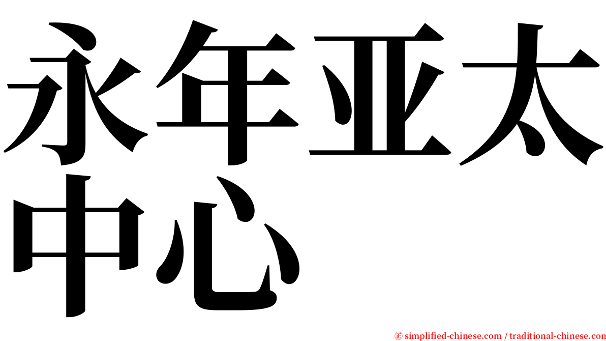 永年亚太中心 serif font