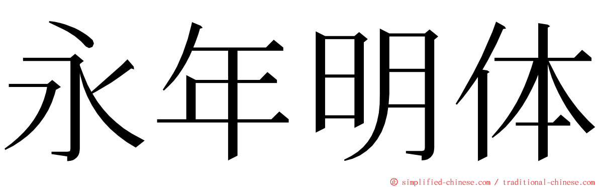 永年明体 ming font