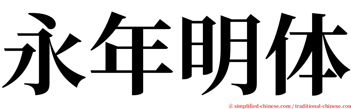 永年明体 serif font
