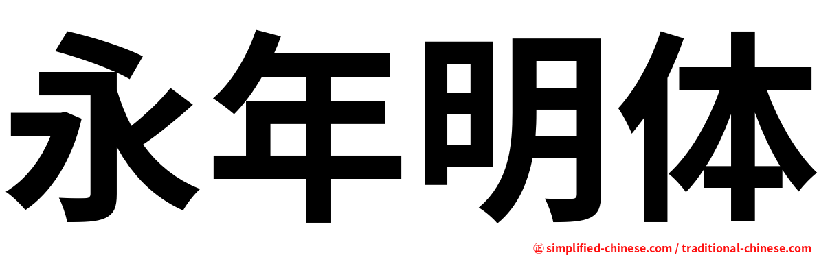 永年明体