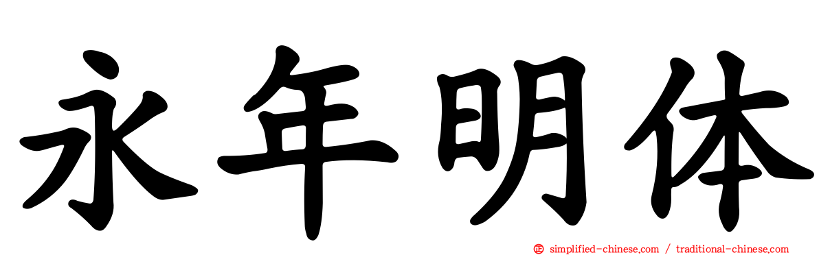 永年明体