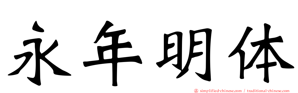 永年明体