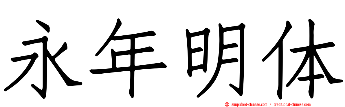 永年明体