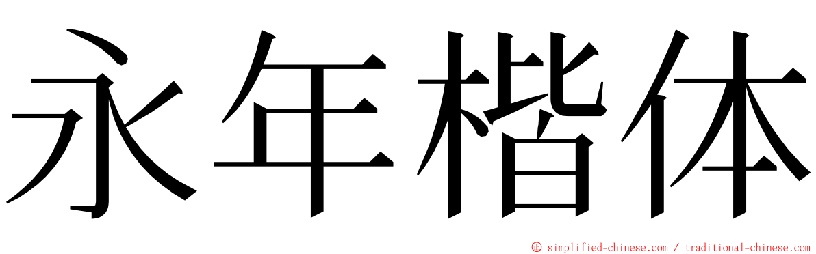永年楷体 ming font