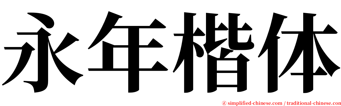 永年楷体 serif font