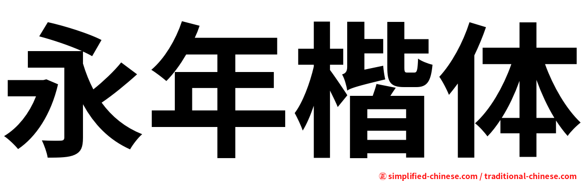 永年楷体