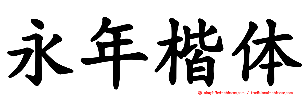 永年楷体