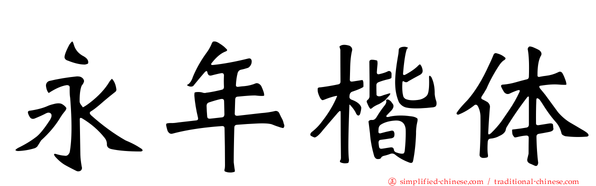 永年楷体