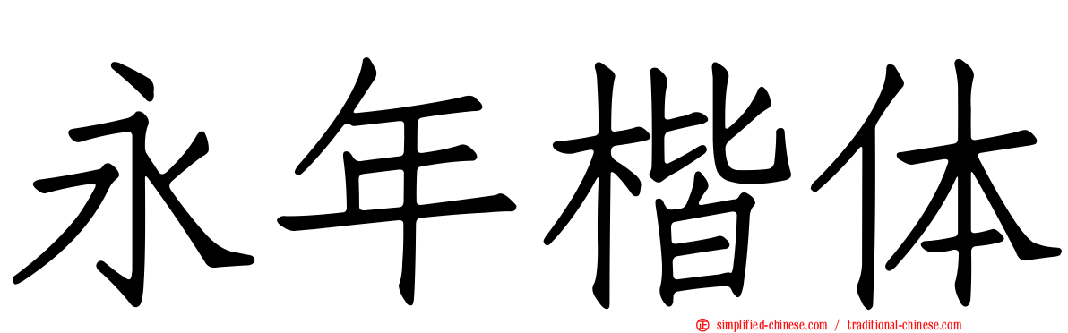永年楷体