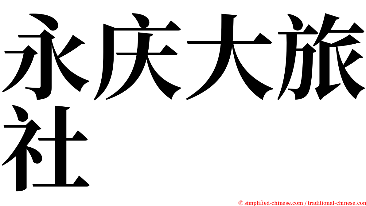 永庆大旅社 serif font