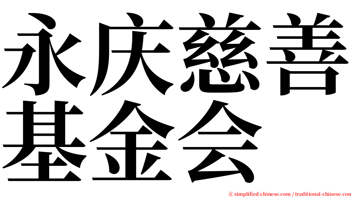 永庆慈善基金会 serif font