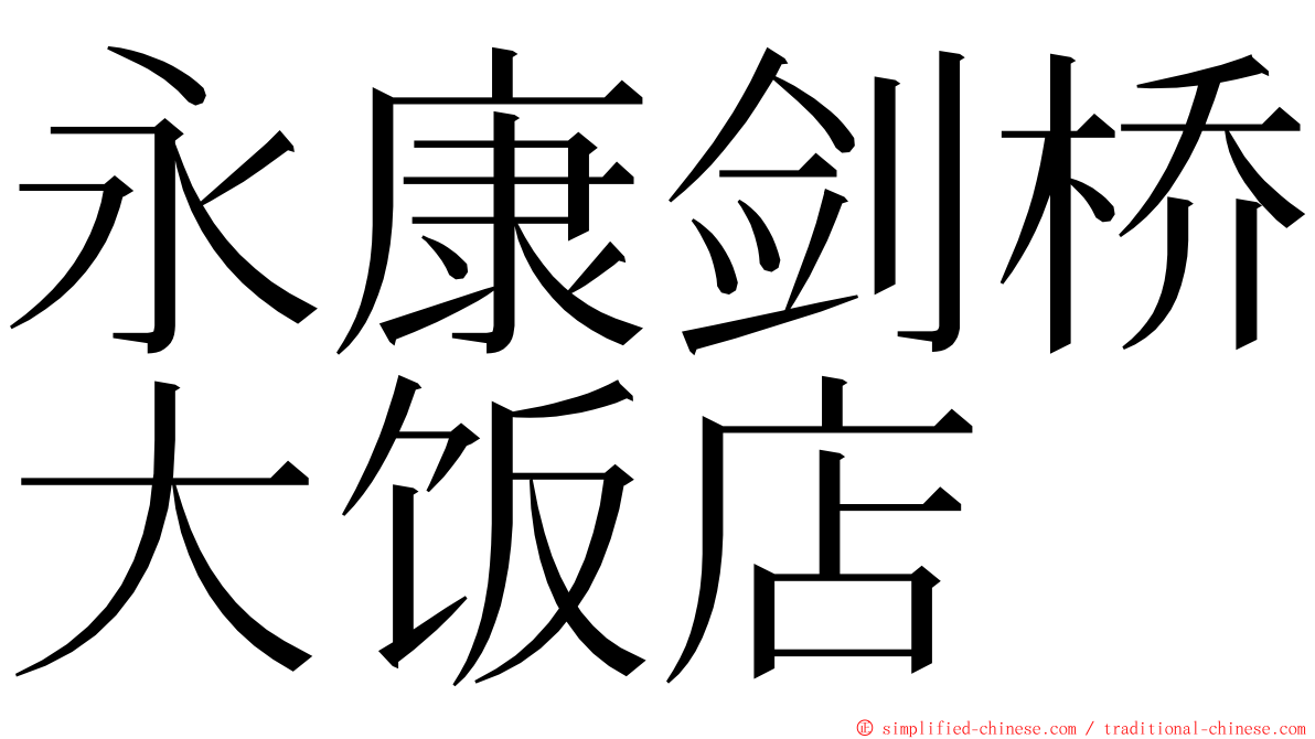 永康剑桥大饭店 ming font