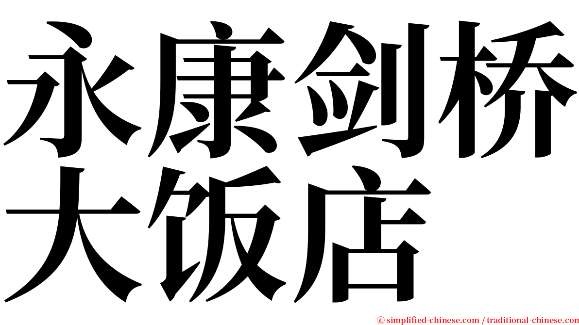 永康剑桥大饭店 serif font