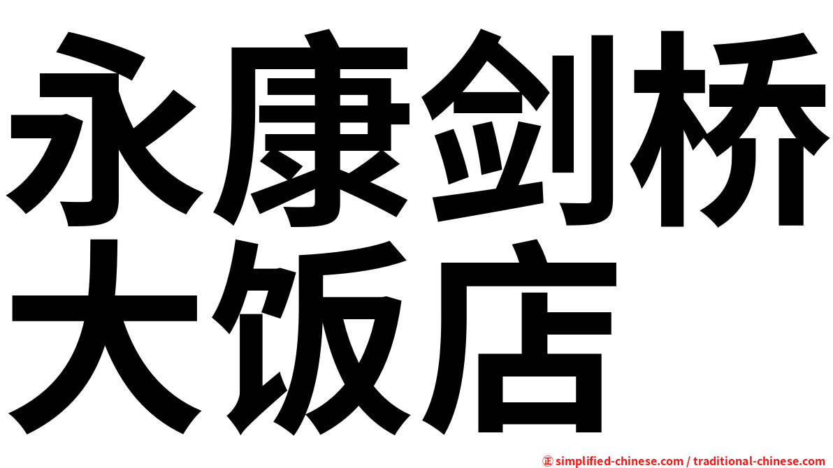 永康剑桥大饭店