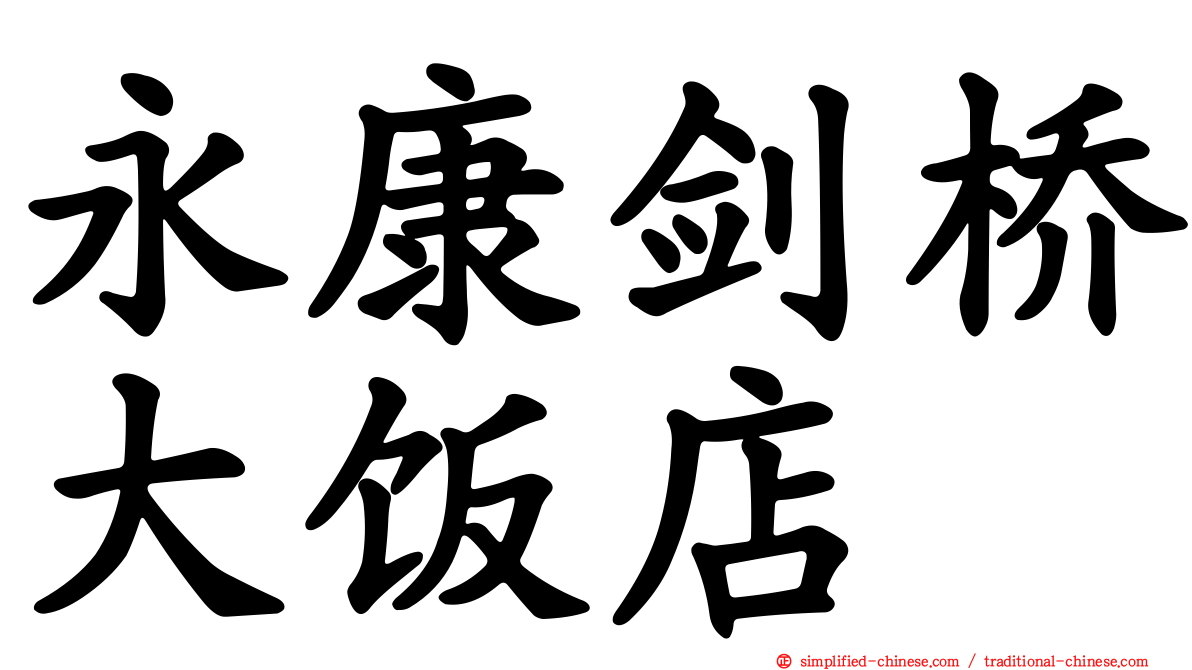 永康剑桥大饭店