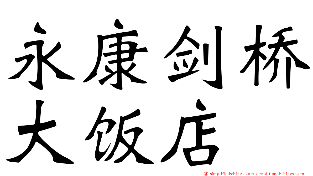永康剑桥大饭店