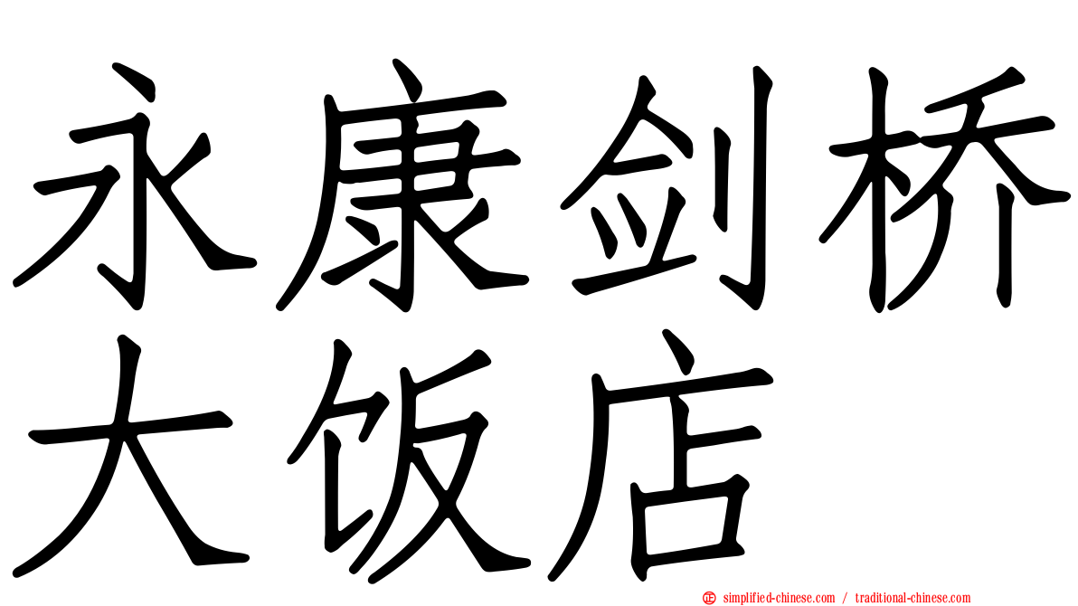 永康剑桥大饭店
