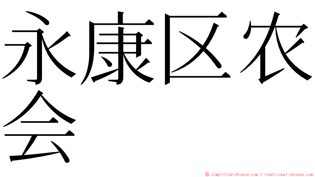 永康区农会 ming font