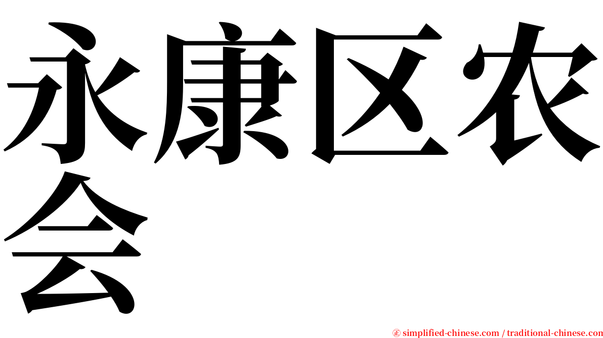 永康区农会 serif font