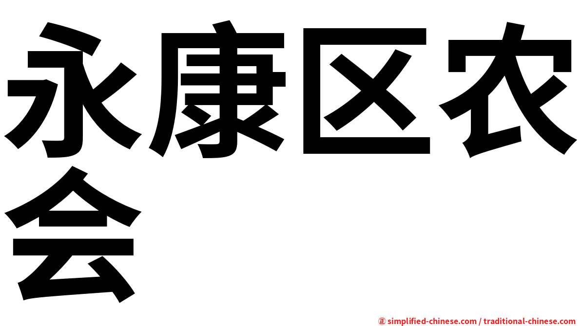 永康区农会