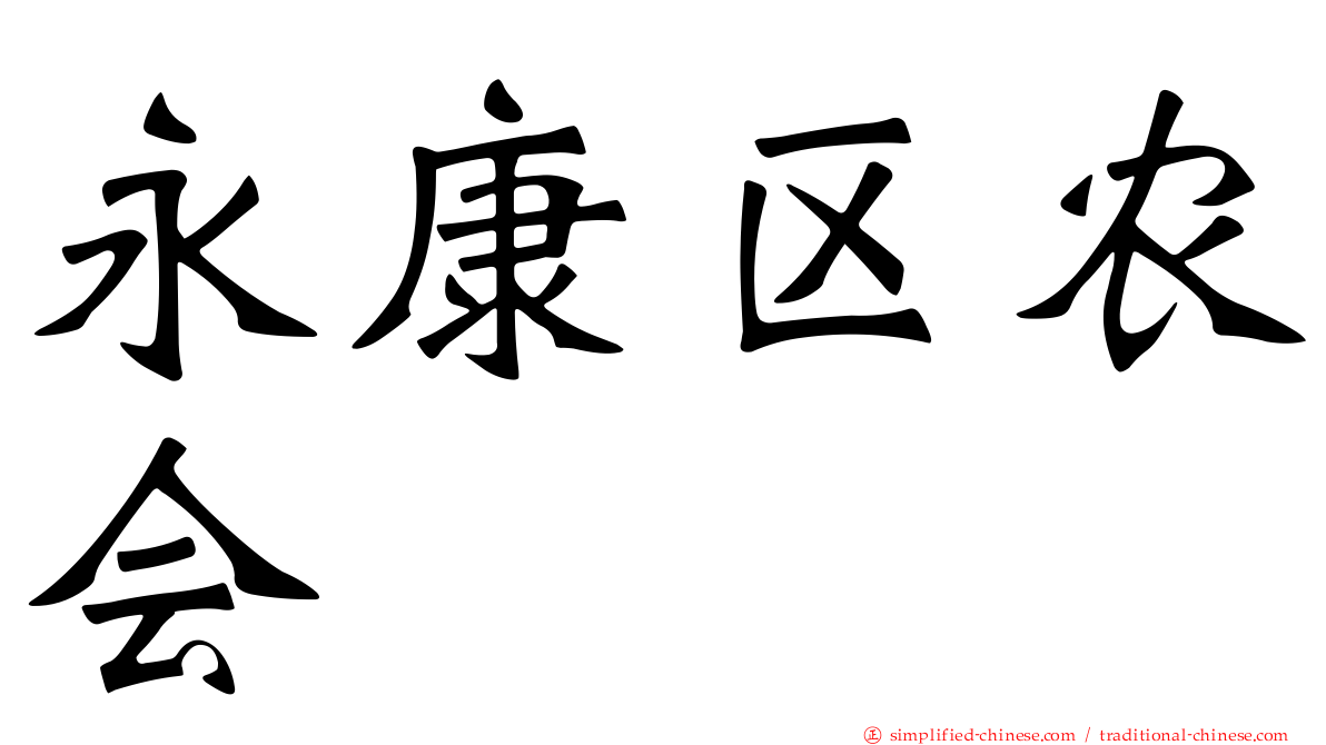 永康区农会