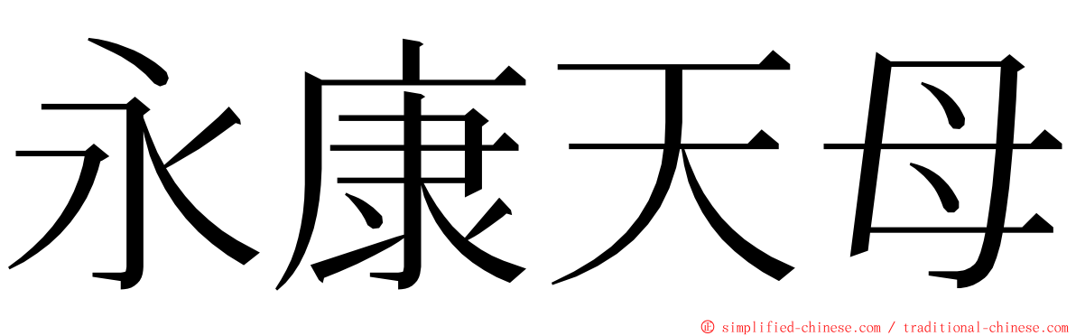 永康天母 ming font