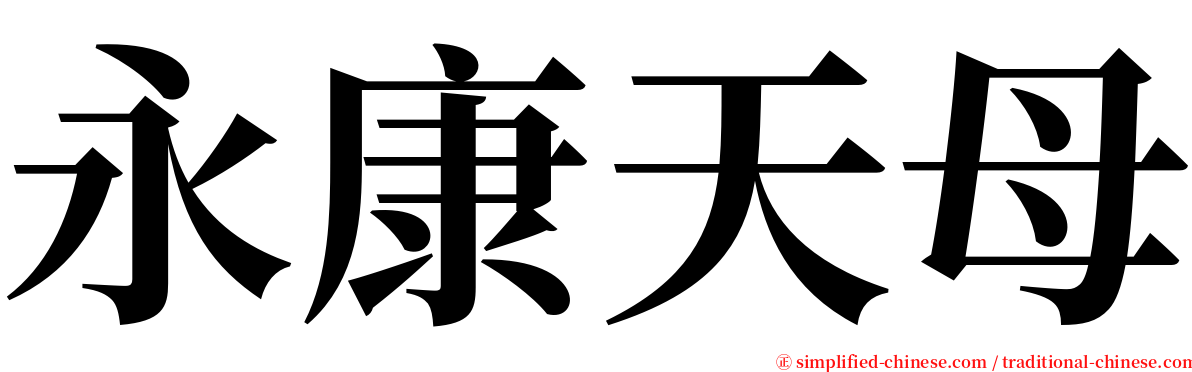 永康天母 serif font