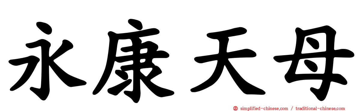 永康天母