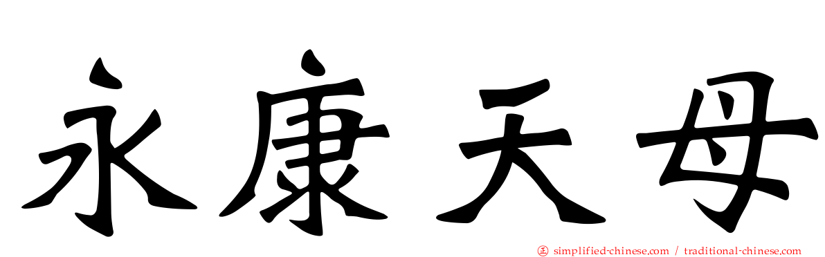 永康天母