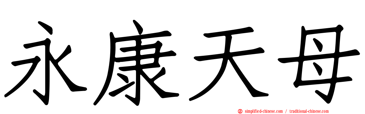 永康天母