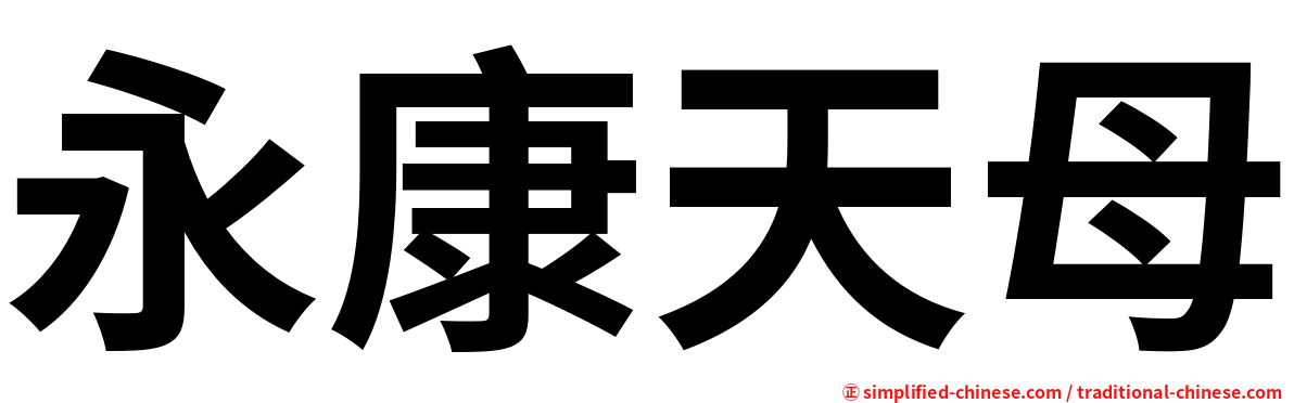 永康天母
