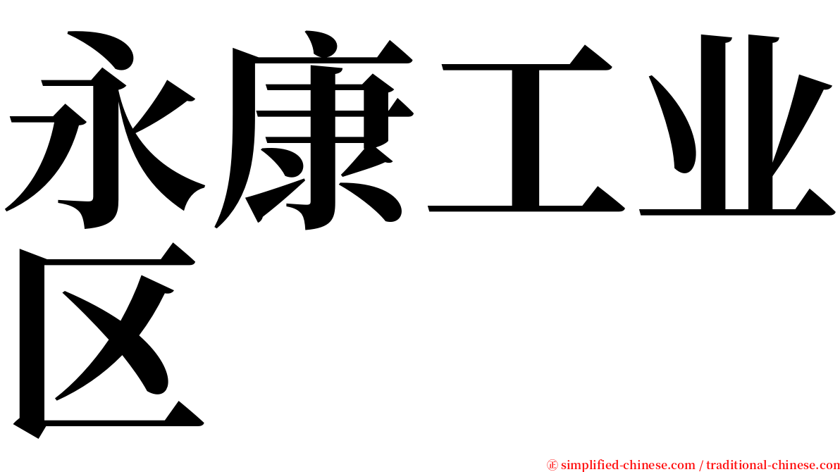 永康工业区 serif font