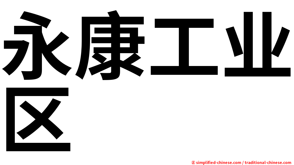 永康工业区