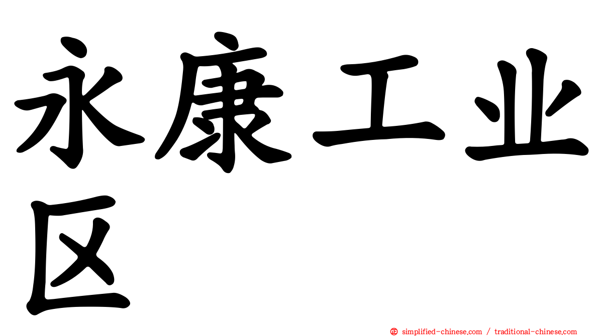 永康工业区