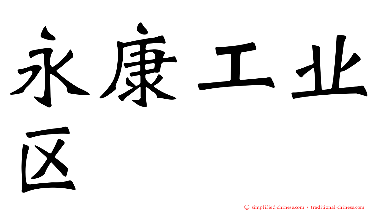 永康工业区