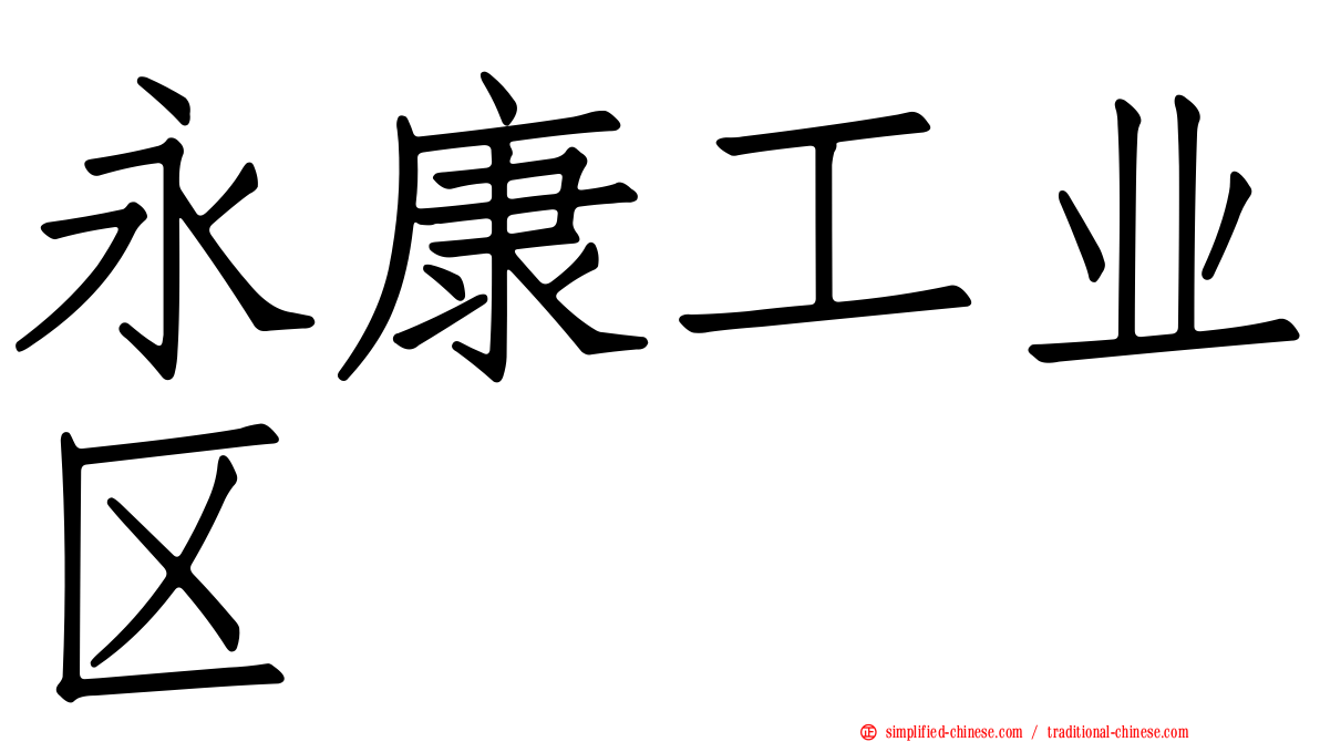 永康工业区