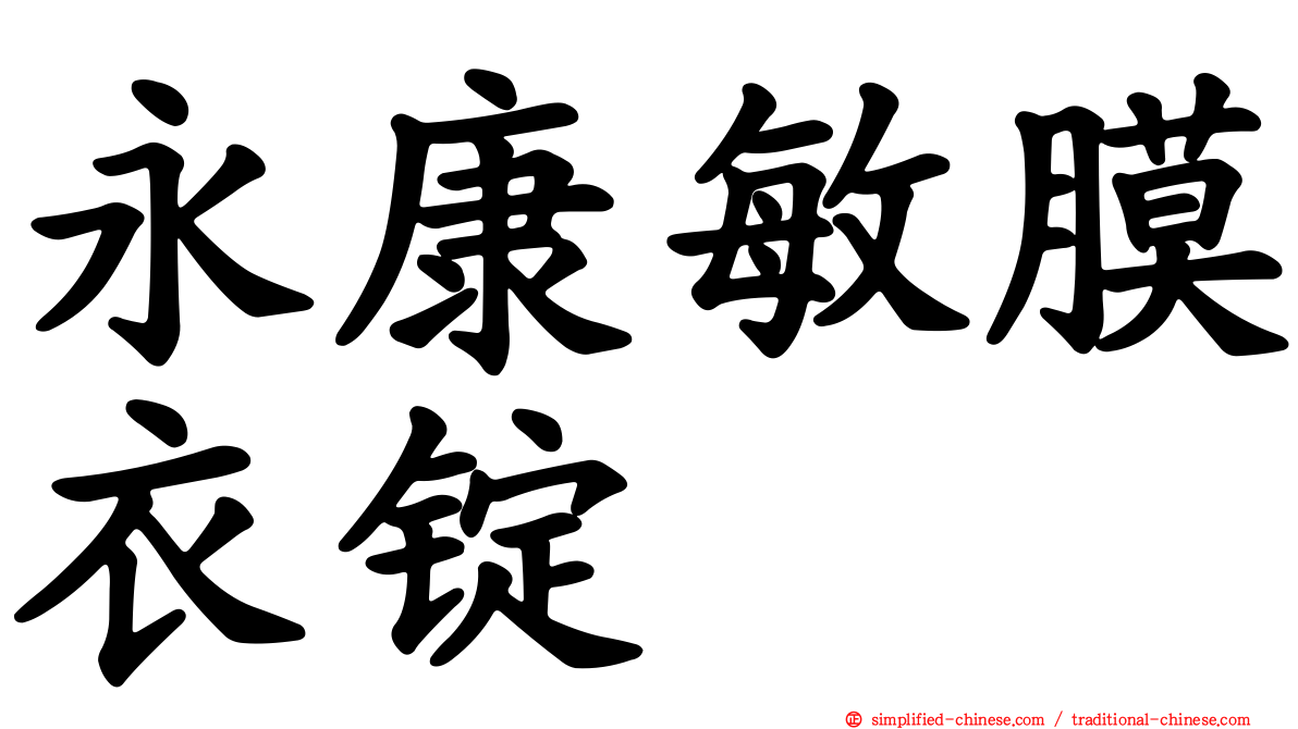 永康敏膜衣锭