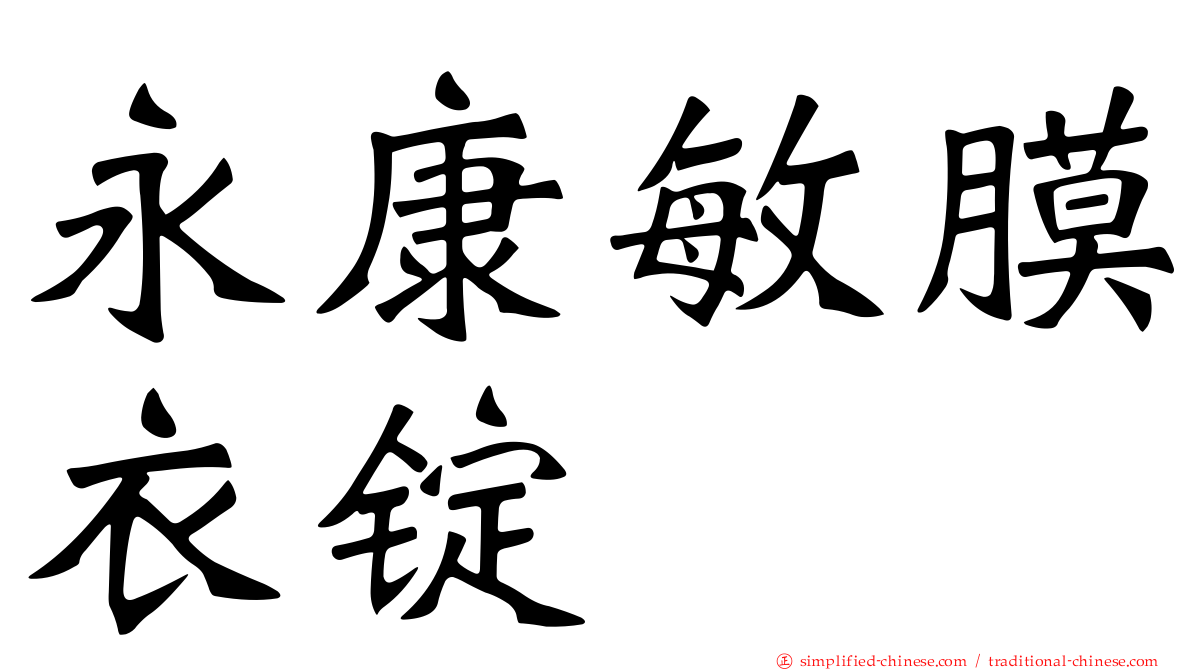 永康敏膜衣锭