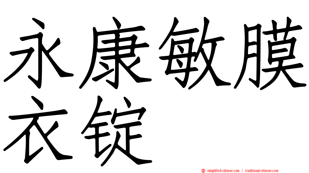 永康敏膜衣锭