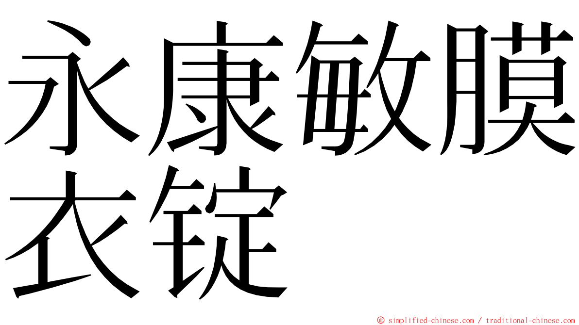 永康敏膜衣锭 ming font
