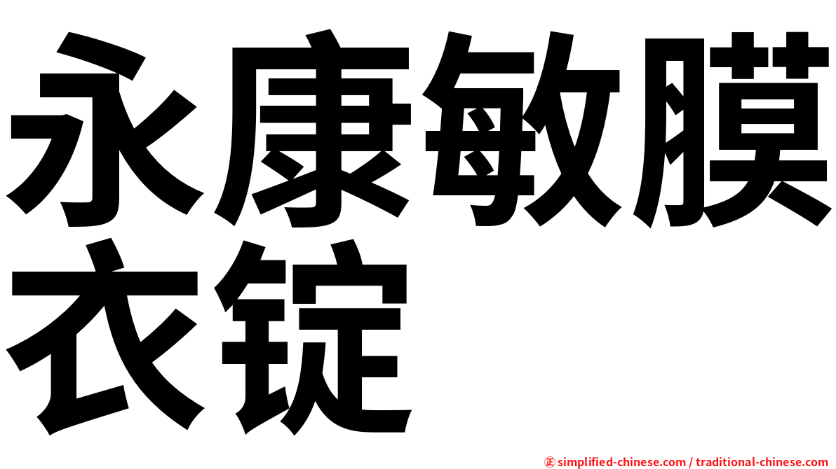 永康敏膜衣锭