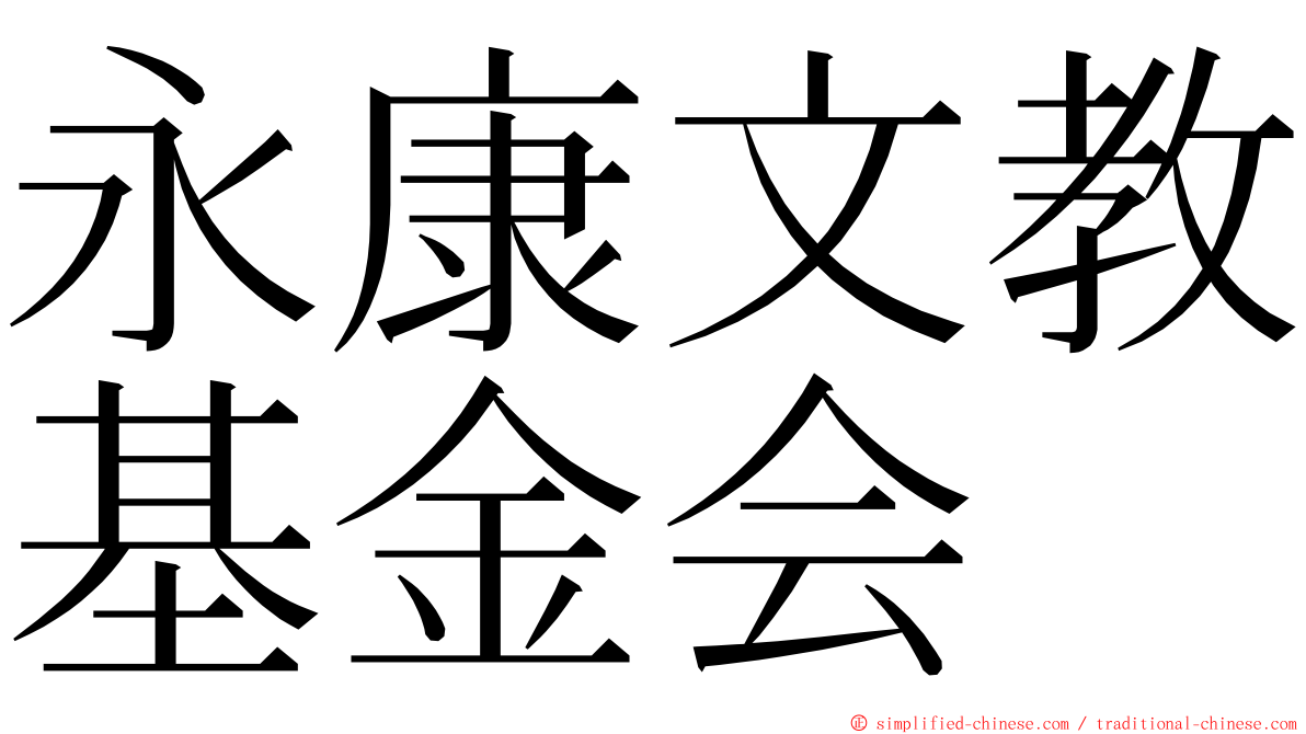 永康文教基金会 ming font