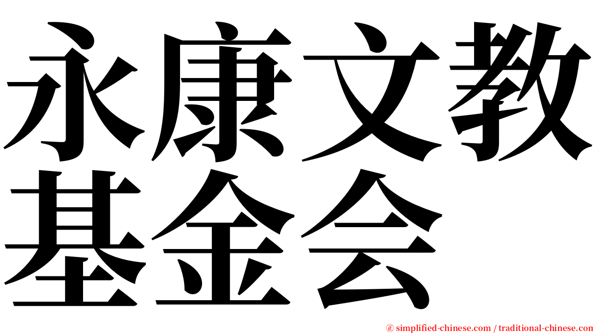 永康文教基金会 serif font