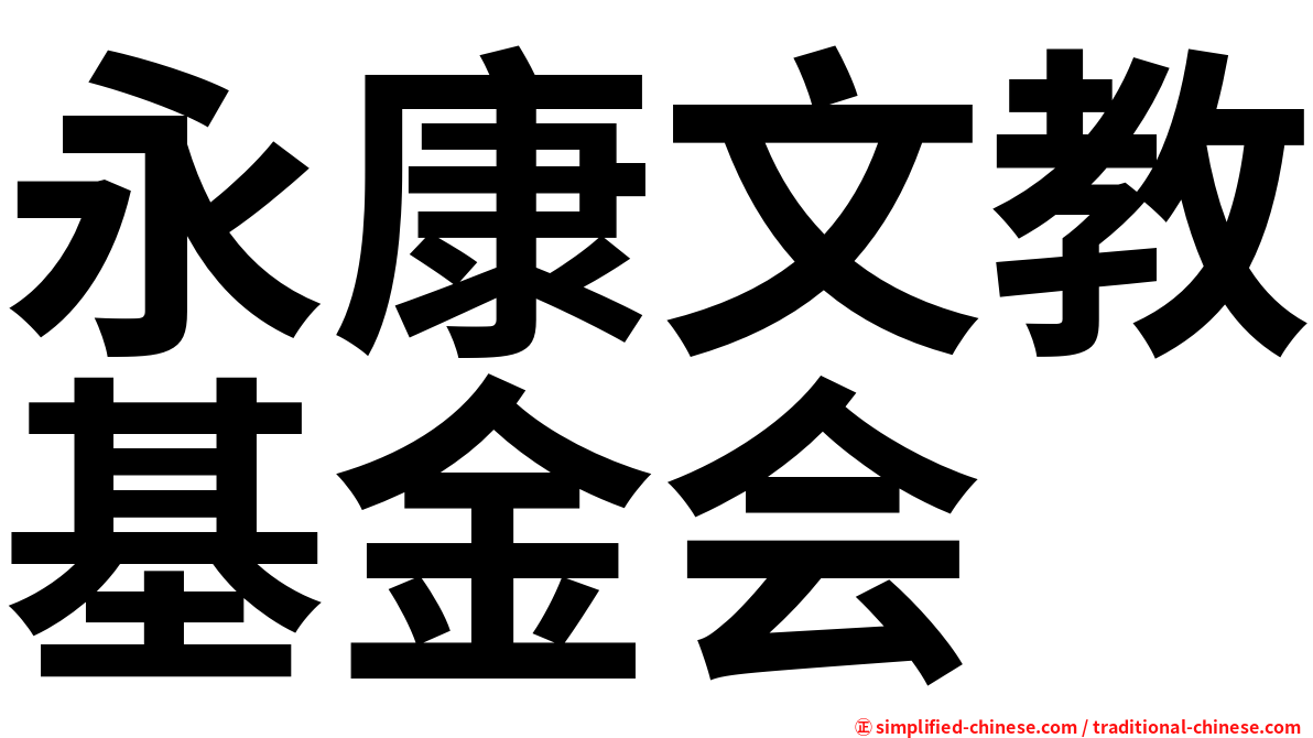 永康文教基金会