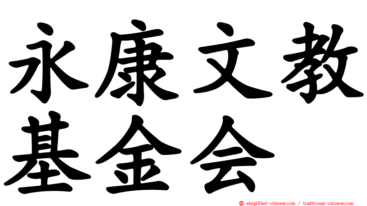 永康文教基金会