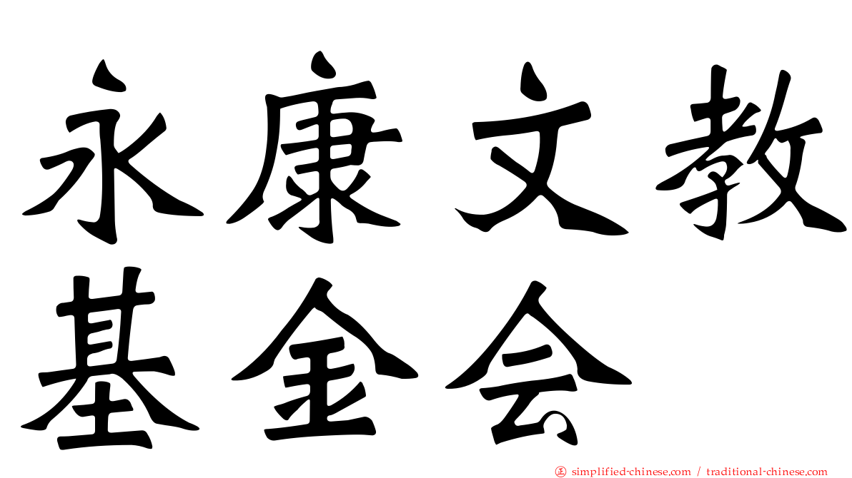 永康文教基金会