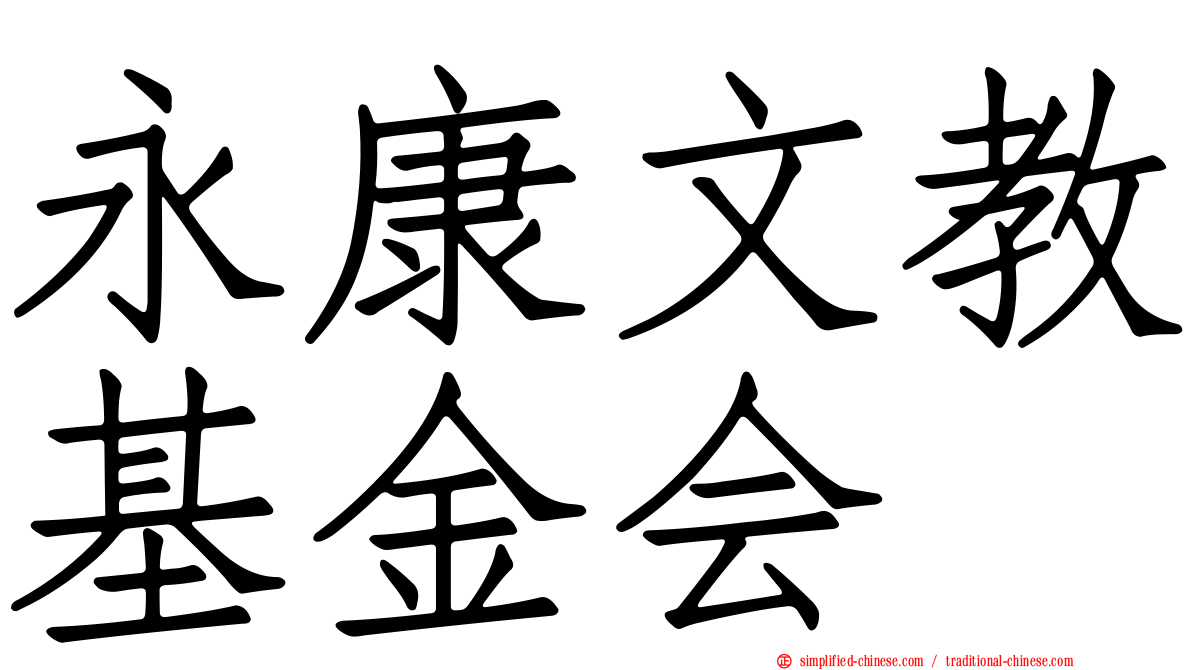 永康文教基金会