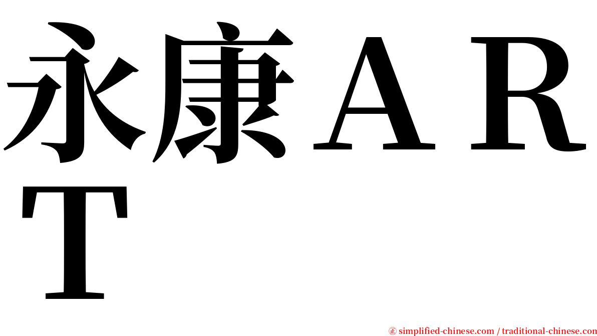 永康ＡＲＴ serif font