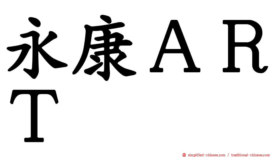 永康ＡＲＴ