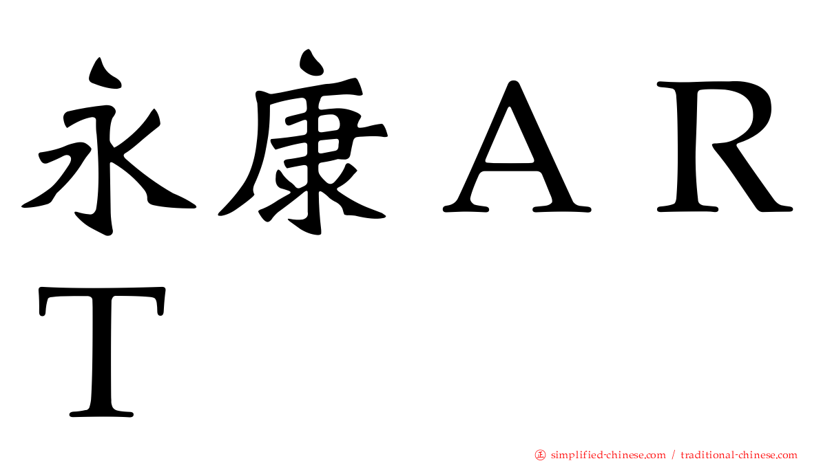 永康ＡＲＴ